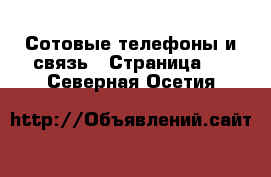  Сотовые телефоны и связь - Страница 2 . Северная Осетия